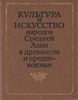 Древность и средневековье народов Средней Азии (история и культура)