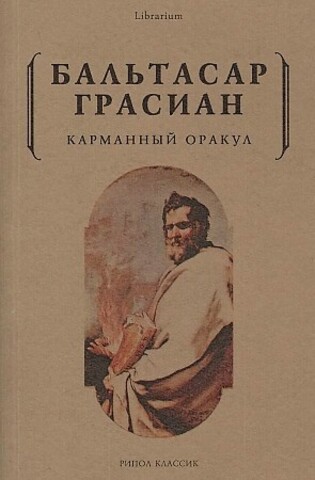 Карманный оракул