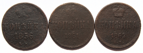 Набор из 3 монет копейка Александр II 1856, 1861, 1862 гг
