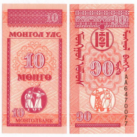 Банкнота Монголия 10 мунгу 1993 год АА6470077. UNC