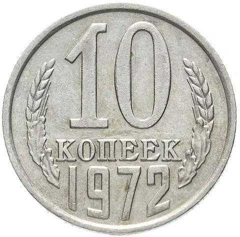 10 копеек 1972 года VF