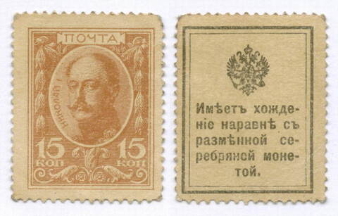 Деньги-марки 15 копеек 1915 год. 1-ый выпуск. VF-XF