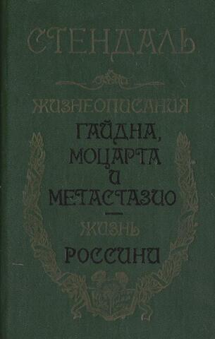 Жизнеописания Гайдна, Моцарта и Матастазио.- Жизнь Россини