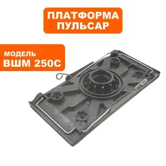 Платформа ПУЛЬСАР ВШМ 250C с накладкой  (793-732-017)
