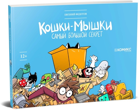 Кошки-мышки. Самый большой секрет