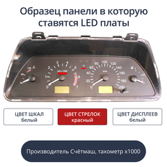 Светодиодная плата для панели приборов ВАЗ - Счетмаш, тахометр х1000 (белые шкалы. красные стрелки, белые дисплеи)