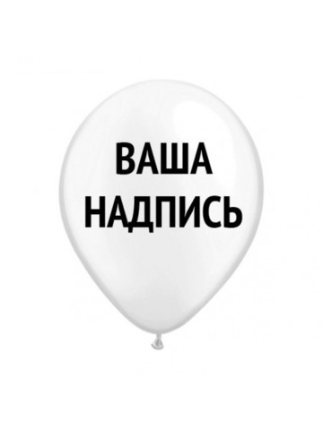 Воздушный шар латексный с индивидуальной надписью
