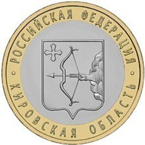 10 рублей 2009 г. Кировская область. XF-AU