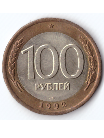 100 рублей 1992 года ЛМД XF-AU