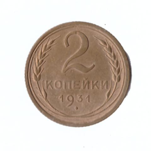 2 копейки 1931г.   XF