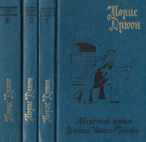 Проклятые короли. В 7 книгах (3 томах)