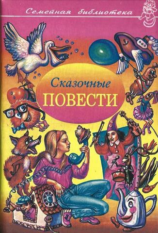 Сказочные повести