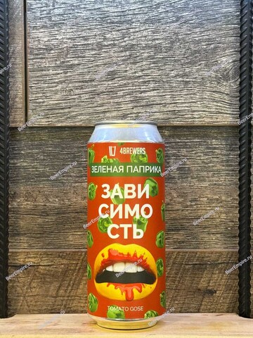 4BREWERS Зависимость Зелёная Паприка Tomato Gose 0,5 л. ж/б