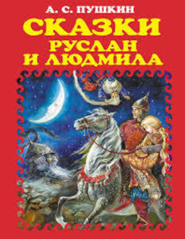 Сказки. Руслан и Людмила