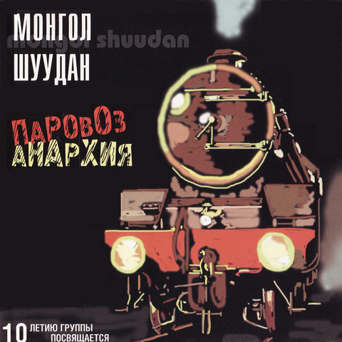 Монгол Шуудан – Паровоз-Анархия скачать купить mp3 flac wav