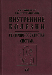 Внутренние болезни: Сердечно-сосудистая система (Ройтберг, Струтынский)