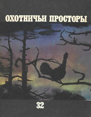 Охотничьи просторы. Альманах. Выпуск 32