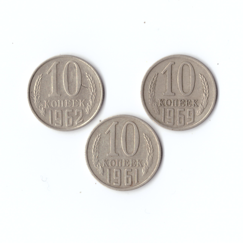 Набор монет (3шт) 10 копеек 1961,62,69гг. XF