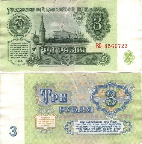 Банкнота 3 рубля 1961 (надрыв) Poor
