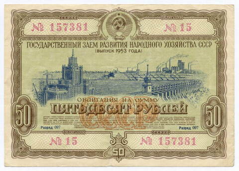 Облигация 50 рублей 1953 год. Серия № 157381. F-VF