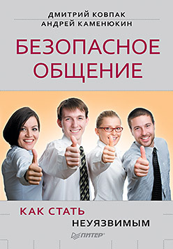 Безопасное общение, или Как стать неуязвимым! бизнес пикап или как стать богом в общении дзотти ч