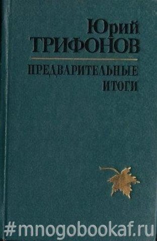 Предварительные итоги