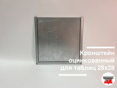 Кронштейн для знака опасности оцинкованный 280х280