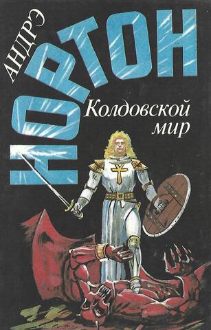Колдовской мир. Том 4 из собрания сочинений