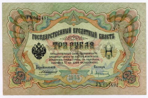 Кредитный билет 3 рубля 1905 года. Кассир Афанасьев. Управляющий Коншин (Серия УЪ) VF