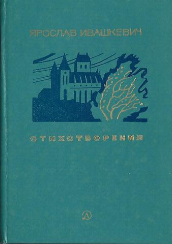 Ивашкевич. Стихотворения