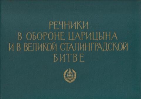 Речники в обороне Царицына и в Великой Сталинградской битве