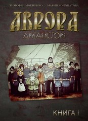 Аврора. Другая история.