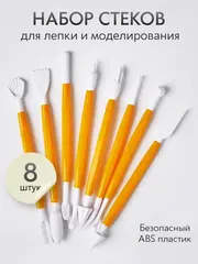 Инструменты для лепки и моделирования набор из 8 стеков для глины, пластилина и мастики, желтые