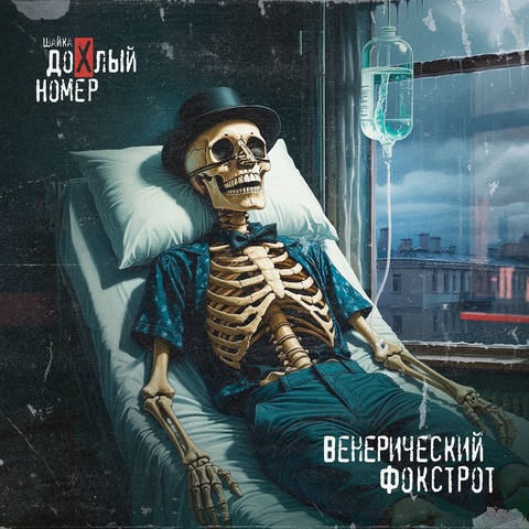Шайка Дохлый Номер - Венерический Фокстрот (Digital) (2025)