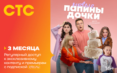 Подписка на онлайн-кинотеатр СТС (3 месяца) (для ПК, цифровой код доступа)