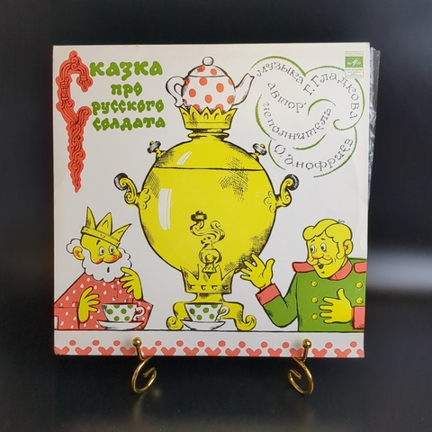 Сказка про Русского солдата - Виниловая пластинка 10 дюймов. Мелодия СССР