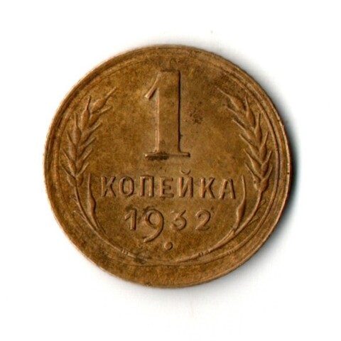1 копейка 1932 год