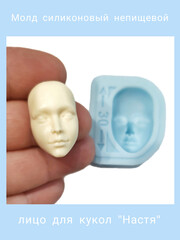 1590-С Молд силиконовый непищевой для кукол 