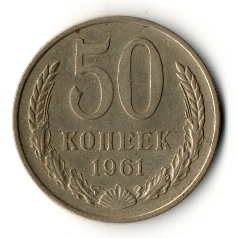 50 копеек 1961 год СССР