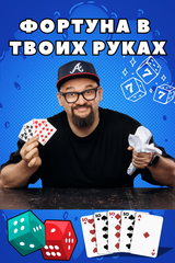 ФОРТУНА В ТВОИХ РУКАХ