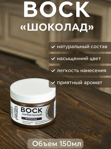 Воск мебельный, Шоколад, ProArt