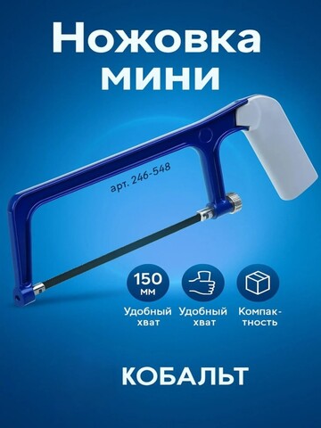 Ножовка по металлу КОБАЛЬТ мини, 150 мм, литой алюм.корпус, полотно в компл. (246-548)