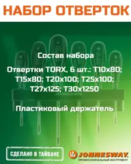 Jonnesway D20T06S Набор отверток стержневых TORX® FULL STAR, 6 предметов 48715