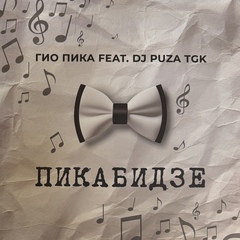 Гио Пика, Dj Puza TGK - Пикабидзе (Россия 2026г.)