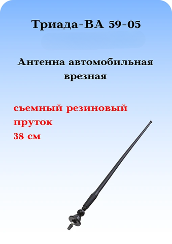 АТОМОБИЛЬНАЯ РАДИОАНТЕННА ВРЕЗНАЯ ПОВОРОТНАЯ НА КРЫШУ ТРИАДА-ВА 59-05
