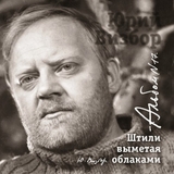 ВИЗБОР, ЮРИЙ: 17 Штили Выметая Облаками (Компакт-диск)