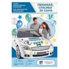 Магнитные наклейки на автомобиль, Любимая, Спасибо за сына, 29*42 см, 12 предметов