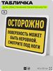 Табличка для обеспечения безопасности 