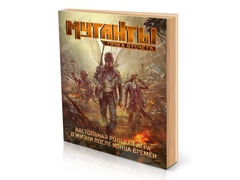 Мутанты. Точка отсчета / Mutant. Year Zero (на русском языке)