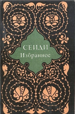Сеиди. Избранное